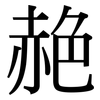 赩: Serifenschrift (Songti/Mingti)