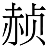 赪: Serifenschrift (Songti/Mingti)