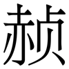 赪: Serifenschrift (Songti/Mingti)