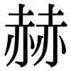 赫: Serifenschrift (Songti/Mingti) 赫: Serifenschrift (Songti/Mingti)