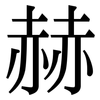 赫: Serifenschrift (Songti/Mingti)