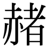 赭: Serifenschrift (Songti/Mingti)