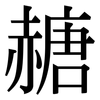 赯: Serifenschrift (Songti/Mingti)