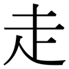 走: serif (Songti/Mingti) 走: serif (Songti/Mingti)