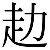 赲: Serifenschrift (Songti/Mingti)