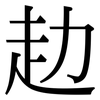 赲: Serifenschrift (Songti/Mingti)