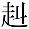 赳: Serifenschrift (Songti/Mingti)