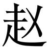 赵: Serifenschrift (Songti/Mingti)
