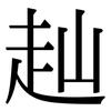赸: Serifenschrift (Songti/Mingti)