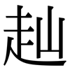 赸: Serifenschrift (Songti/Mingti)