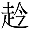赺: Serifenschrift (Songti/Mingti) 赺: Serifenschrift (Songti/Mingti)