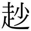 赻: Serifenschrift (Songti/Mingti) 赻: Serifenschrift (Songti/Mingti)