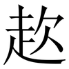 赼: Serifenschrift (Songti/Mingti) 赼: Serifenschrift (Songti/Mingti)