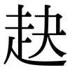 赽: Serifenschrift (Songti/Mingti) 赽: Serifenschrift (Songti/Mingti)