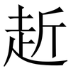 赾: Serifenschrift (Songti/Mingti) 赾: Serifenschrift (Songti/Mingti)