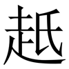 赿: Serifenschrift (Songti/Mingti) 赿: Serifenschrift (Songti/Mingti)