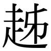 趀: Serifenschrift (Songti/Mingti)