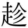趁: serif (Songti/Mingti) 趁: serif (Songti/Mingti)