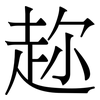 趂: Serifenschrift (Songti/Mingti) 趂: Serifenschrift (Songti/Mingti)