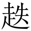 趃: Serifenschrift (Songti/Mingti) 趃: Serifenschrift (Songti/Mingti)