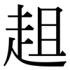 趄: Serifenschrift (Songti/Mingti)