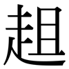 趄: Serifenschrift (Songti/Mingti)