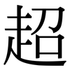 超: serif (Songti/Mingti) 超: serif (Songti/Mingti)