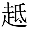 趆: Serifenschrift (Songti/Mingti) 趆: Serifenschrift (Songti/Mingti)