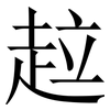 趇: Serifenschrift (Songti/Mingti) 趇: Serifenschrift (Songti/Mingti)