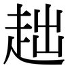 趉: Serifenschrift (Songti/Mingti)