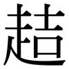 趌: Serifenschrift (Songti/Mingti)