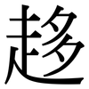 趍: Serifenschrift (Songti/Mingti)