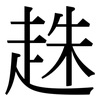 趎: Serifenschrift (Songti/Mingti)