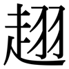 趐: Serifenschrift (Songti/Mingti) 趐: Serifenschrift (Songti/Mingti)