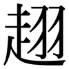 趐: Serifenschrift (Songti/Mingti)