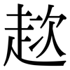 趑: Serifenschrift (Songti/Mingti)