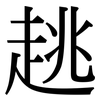 趒: Serifenschrift (Songti/Mingti)