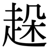 趓: Serifenschrift (Songti/Mingti) 趓: Serifenschrift (Songti/Mingti)