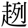 趔: Serifenschrift (Songti/Mingti)