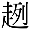 趔: Serifenschrift (Songti/Mingti)