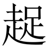 趗: Serifenschrift (Songti/Mingti) 趗: Serifenschrift (Songti/Mingti)