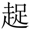 趗: Serifenschrift (Songti/Mingti)