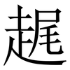 趘: Serifenschrift (Songti/Mingti) 趘: Serifenschrift (Songti/Mingti)