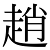 趙: Serifenschrift (Songti/Mingti)
