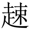 趚: Serifenschrift (Songti/Mingti) 趚: Serifenschrift (Songti/Mingti)