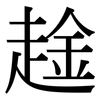 趛: Serifenschrift (Songti/Mingti) 趛: Serifenschrift (Songti/Mingti)