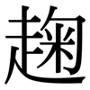 趜: Serifenschrift (Songti/Mingti)