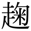 趜: Serifenschrift (Songti/Mingti)