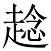 趝: Serifenschrift (Songti/Mingti) 趝: Serifenschrift (Songti/Mingti)