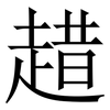 趞: Serifenschrift (Songti/Mingti) 趞: Serifenschrift (Songti/Mingti)